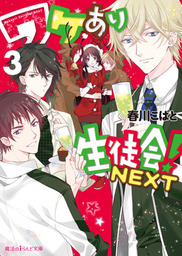 最終巻 ワケあり生徒会 10 文芸 小説 春川こばと 魔法のiらんど文庫 電子書籍試し読み無料 Book Walker