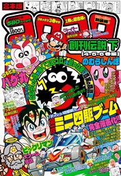 合本版 コロコロ創刊伝説 下（４・５・６巻編）