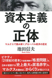 資本主義の正体 マルクスで読み解くグローバル経済の歴史 - 実用 池田