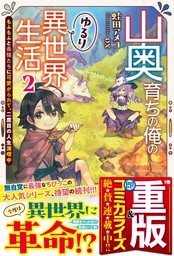 山奥育ちの俺のゆるり異世界生活 2 ～もふもふと最強たちに可愛がられて、二度目の人生満喫中～【SS付き】