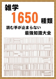 雑学1650種類　読む手が止まらない最強知識大全