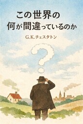 この世界の何が間違っているのか