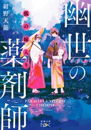 狐の嫁入り　幽世の薬剤師（新潮文庫nex）