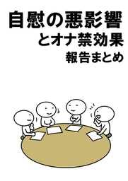 自慰の悪影響とオナ禁効果　報告まとめ