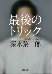 最新刊 4ページミステリー 震える黒 文芸 小説 蒼井上鷹 双葉文庫 電子書籍試し読み無料 Book Walker