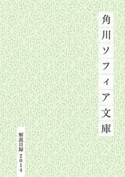 角川ソフィア文庫目録２０１４