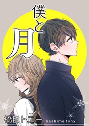 全部ください、先輩。（１） - マンガ（漫画） 橋目トニー（GANMA！）：電子書籍試し読み無料 - BOOK☆WALKER -