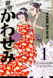 御宿かわせみ - 文芸・小説 平岩弓枝（文春文庫）：電子書籍試し読み