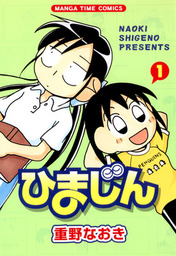 ひまじん 3巻 - マンガ（漫画） 重野なおき（まんがタイムコミックス