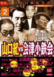 山口組ｖｓ会津小鉄会 1巻 マンガ 漫画 春日まんぼう 実録極道抗争シリーズ 電子書籍試し読み無料 Book Walker