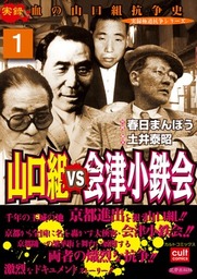 山口組ｖｓ会津小鉄会 1巻 マンガ 漫画 春日まんぼう 実録極道抗争シリーズ 電子書籍試し読み無料 Book Walker