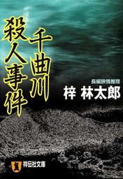 千曲川殺人事件 旅行作家・茶屋次郎の事件簿 - 文芸・小説 梓林太郎 ...