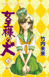 女王様の犬　3