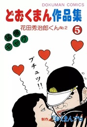 どおくまん作品集 5 花田秀治郎くんno 2 マンガ 漫画 どおくまん どおくまんプロ 電子書籍試し読み無料 Book Walker