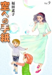 空への手紙 （6） - マンガ（漫画） 福田素子：電子書籍試し読み無料