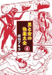 男と女の快楽大全 （1） - マンガ（漫画） 成田アキラ：電子書籍試し読み無料 - BOOK☆WALKER -