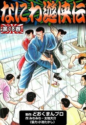 なにわ遊侠伝(マンガ（漫画）)の電子書籍無料試し読みならBOOK☆WALKER
