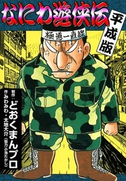 最新刊 なにわ遊侠伝 平成版 マンガ 漫画 どおくまんプロ みわみわ 太地大介 小池たかし 電子書籍試し読み無料 Book Walker