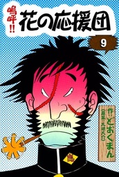 嗚呼！！ 花の応援団(マンガ（漫画）)の電子書籍無料試し読みならBOOK