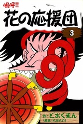 嗚呼！！ 花の応援団(マンガ（漫画）)の電子書籍無料試し読みならBOOK