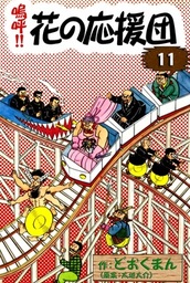 嗚呼！！ 花の応援団(マンガ（漫画）)の電子書籍無料試し読みならBOOK