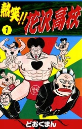 どおくまん(マンガ（漫画）)の作品一覧|電子書籍無料試し読みならBOOK