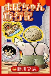 まぼちゃん旅行記 マンガ 漫画 勝川克志 電子書籍試し読み無料 Book Walker