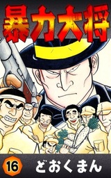 暴力大将(マンガ（漫画）)の電子書籍無料試し読みならBOOK☆WALKER