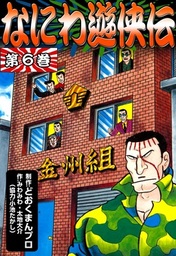なにわ遊侠伝(マンガ（漫画）)の電子書籍無料試し読みならBOOK☆WALKER