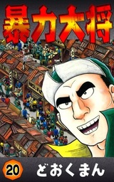 暴力大将(マンガ（漫画）)の電子書籍無料試し読みならBOOK☆WALKER