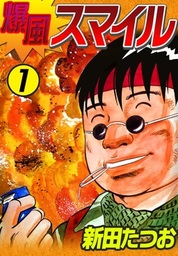 新田たつお(マンガ（漫画）)の作品一覧|電子書籍無料試し読みならBOOK