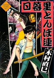 木村直巳(マンガ（漫画）)の作品一覧|電子書籍無料試し読みならBOOK