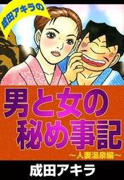 成田アキラの男と女の秘め事記 人妻温泉編 マンガ 漫画 成田アキラ 電子書籍試し読み無料 Book Walker
