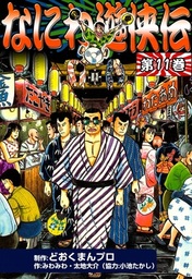 なにわ遊侠伝(マンガ（漫画）)の電子書籍無料試し読みならBOOK☆WALKER