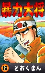 暴力大将(マンガ（漫画）)の電子書籍無料試し読みならBOOK☆WALKER