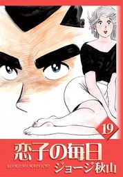 最新刊】恋子の毎日 （32） - マンガ（漫画） ジョージ秋山：電子書籍 