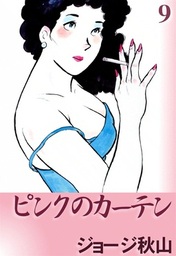 ピンクのカーテン （10） - マンガ（漫画） ジョージ秋山：電子書籍