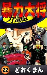 暴力大将(マンガ（漫画）)の電子書籍無料試し読みならBOOK☆WALKER