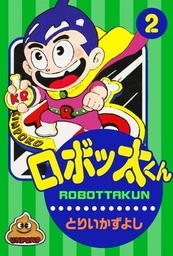 最新刊 ロボッ太くん 2 マンガ 漫画 とりいかずよし 電子書籍試し読み無料 Book Walker