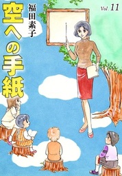 空への手紙 （6） - マンガ（漫画） 福田素子：電子書籍試し読み無料