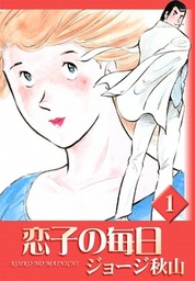 ジョージ秋山(マンガ（漫画）、実用)の作品一覧|電子書籍無料試し読み