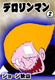 デロリンマン （2） - マンガ（漫画） ジョージ秋山：電子書籍試し読み