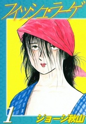 ジョージ秋山(マンガ（漫画）、実用)の作品一覧|電子書籍無料試し読み