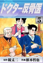 ドクター反骨医 （16） - マンガ（漫画） 鏡丈二/根本哲也：電子書籍 ...