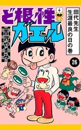 ど根性ガエル 26 田代先生 生涯最良の日の巻 マンガ 漫画 吉沢やすみ 電子書籍試し読み無料 Book Walker