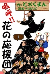 嗚呼！！ 花の応援団(マンガ（漫画）)の電子書籍無料試し読みならBOOK