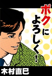 木村直巳 マンガ の作品一覧 電子書籍無料試し読みならbook Walker