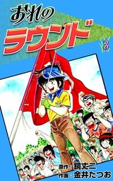 最新刊 おれのラウンド 3 マンガ 漫画 金井たつお 鏡丈二 電子書籍試し読み無料 Book Walker