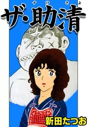 新田たつお(マンガ（漫画）)の作品一覧|電子書籍無料試し読みならBOOK