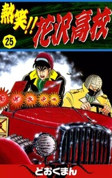 熱笑！！ 花沢高校(マンガ（漫画）)の電子書籍無料試し読みならBOOK